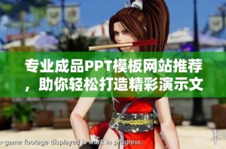 专业成品PPT模板网站推荐，助你轻松打造精彩演示文稿