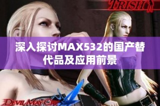 深入探讨MAX532的国产替代品及应用前景