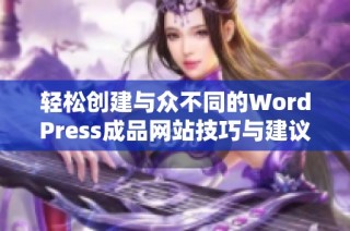 轻松创建与众不同的WordPress成品网站技巧与建议