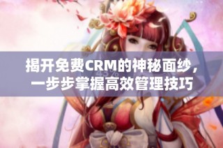 揭开免费CRM的神秘面纱，一步步掌握高效管理技巧