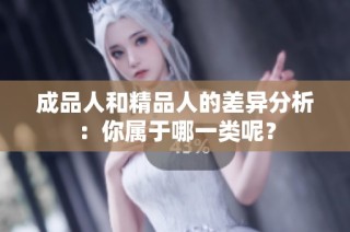 成品人和精品人的差异分析：你属于哪一类呢？