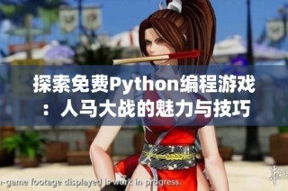 探索免费Python编程游戏：人马大战的魅力与技巧