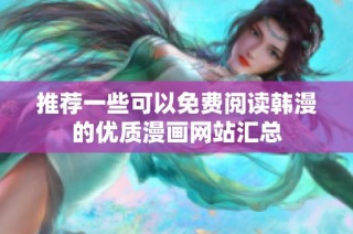 推荐一些可以免费阅读韩漫的优质漫画网站汇总