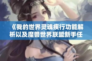 《我的世界灵魂疾行功能解析以及魔兽世界联盟新手任务详细流程》