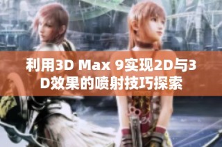 利用3D Max 9实现2D与3D效果的喷射技巧探索