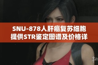 SNU-878人肝癌复苏细胞提供STR鉴定图谱及价格详解