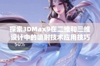 探索3DMax9在二维和三维设计中的喷射技术应用技巧