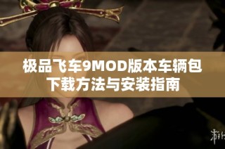 极品飞车9MOD版本车辆包下载方法与安装指南