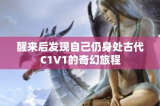 醒来后发现自己仍身处古代C1V1的奇幻旅程