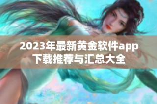 2023年最新黄金软件app下载推荐与汇总大全