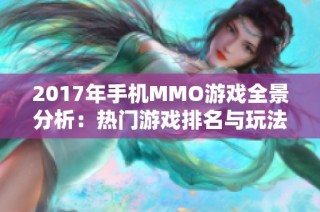 2017年手机MMO游戏全景分析：热门游戏排名与玩法深度解析