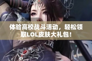 体验高校战斗活动，轻松领取LOL皮肤大礼包！
