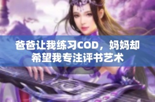 爸爸让我练习COD，妈妈却希望我专注评书艺术