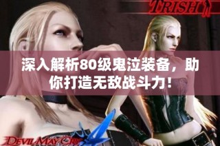 深入解析80级鬼泣装备，助你打造无敌战斗力！