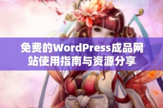 免费的WordPress成品网站使用指南与资源分享