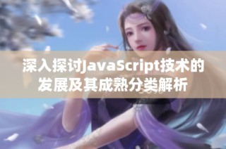 深入探讨JavaScript技术的发展及其成熟分类解析