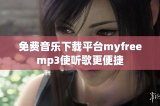 免费音乐下载平台myfreemp3使听歌更便捷