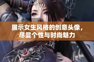 展示女生风格的创意头像，尽显个性与时尚魅力