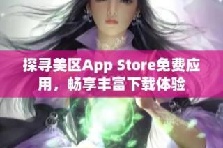 探寻美区App Store免费应用，畅享丰富下载体验