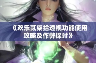 《欢乐贰柒拾透视功能使用攻略及作弊探讨》