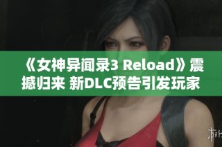 《女神异闻录3 Reload》震撼归来 新DLC预告引发玩家热议