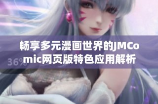 畅享多元漫画世界的JMComic网页版特色应用解析