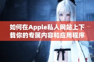 如何在Apple私人网站上下载你的专属内容和应用程序