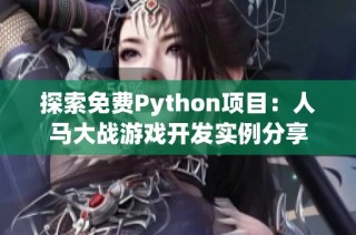 探索免费Python项目：人马大战游戏开发实例分享