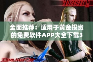 全面推荐：适用于黄金投资的免费软件APP大全下载3.0版