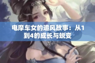 电摩车女的追风故事：从1到4的成长与蜕变