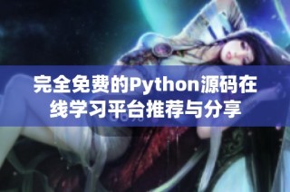 完全免费的Python源码在线学习平台推荐与分享