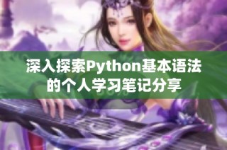 深入探索Python基本语法的个人学习笔记分享