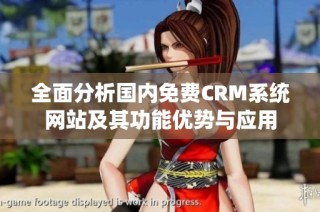 全面分析国内免费CRM系统网站及其功能优势与应用