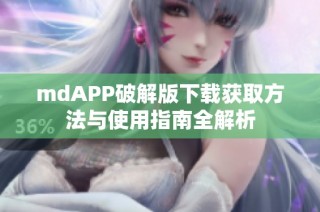 mdAPP破解版下载获取方法与使用指南全解析