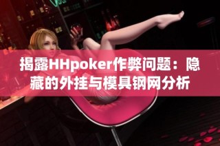 揭露HHpoker作弊问题：隐藏的外挂与模具钢网分析