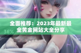 全面推荐：2023年最新最全黄金网站大全分享