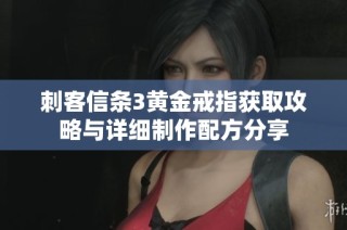 刺客信条3黄金戒指获取攻略与详细制作配方分享