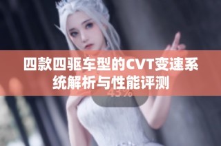 四款四驱车型的CVT变速系统解析与性能评测