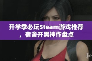 开学季必玩Steam游戏推荐，宿舍开黑神作盘点