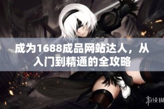 成为1688成品网站达人，从入门到精通的全攻略