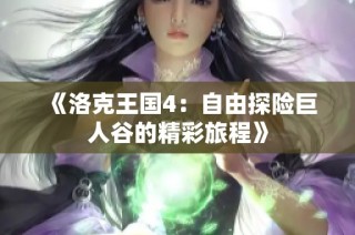 《洛克王国4：自由探险巨人谷的精彩旅程》