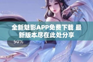 全新魅影APP免费下载 最新版本尽在此处分享