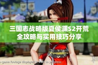 三国志战略版夏侯渊S2开荒全攻略与实用技巧分享