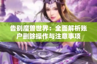 告别魔兽世界：全面解析账户删除操作与注意事项