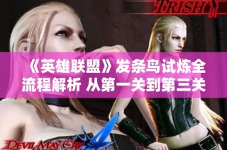 《英雄联盟》发条鸟试炼全流程解析 从第一关到第三关的攻略与技巧