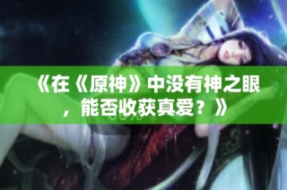 《在《原神》中没有神之眼，能否收获真爱？》