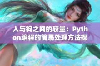 人与狗之间的较量：Python编程的简易处理方法探索