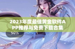 2023年度最佳黄金软件APP推荐与免费下载合集