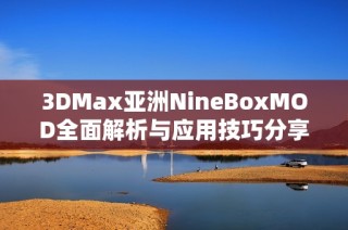 3DMax亚洲NineBoxMOD全面解析与应用技巧分享