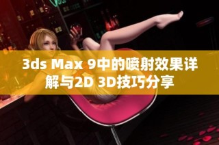 3ds Max 9中的喷射效果详解与2D 3D技巧分享